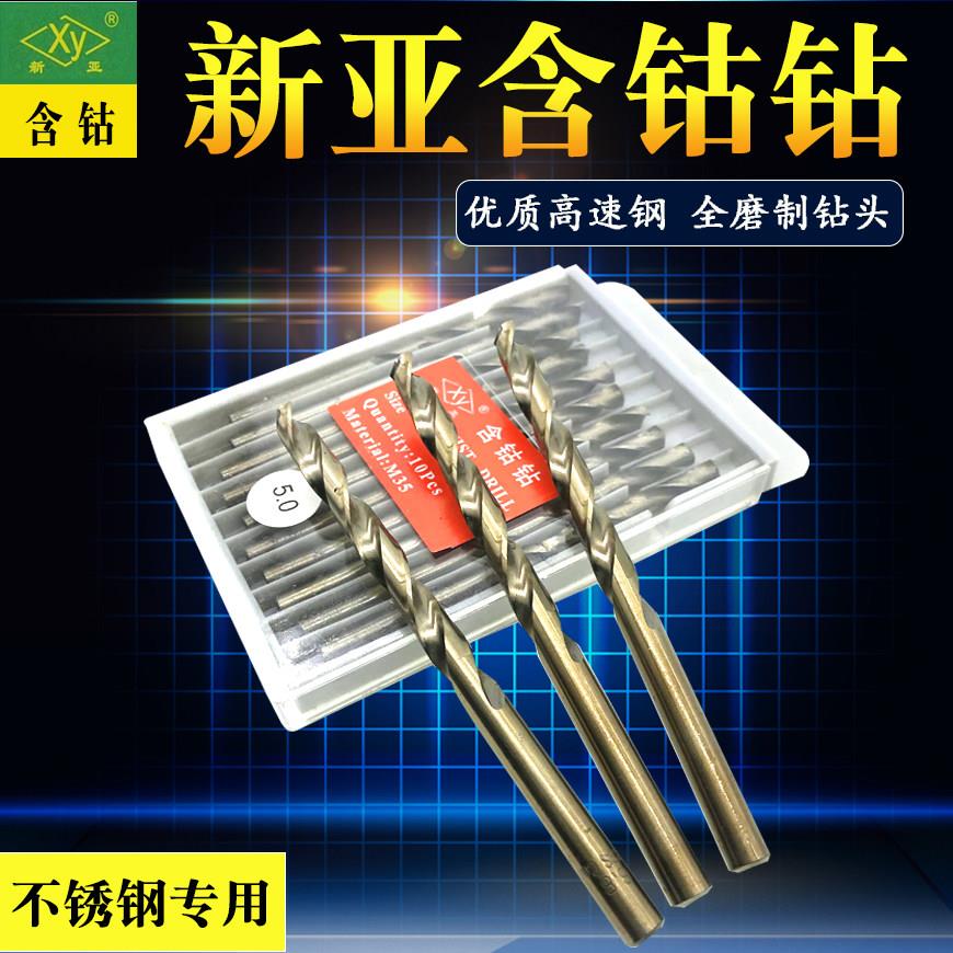 新亚含钴钻头 新亚直柄麻花钻头 M35不锈钢专用麻花钻头 8.6-20mm