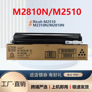 M2810N M2310N复印机墨粉 Ricoh 适用理光M2810粉盒M2510碳粉