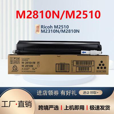 适用理光M2810粉盒M2510碳粉 Ricoh M2810N M2310N复印机墨粉