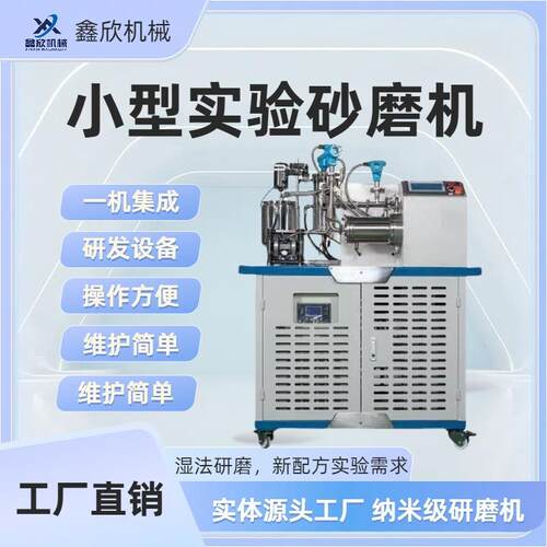 厂家直销1N小型实验湿法砂磨机一体集成实验室研磨机新配方实验机