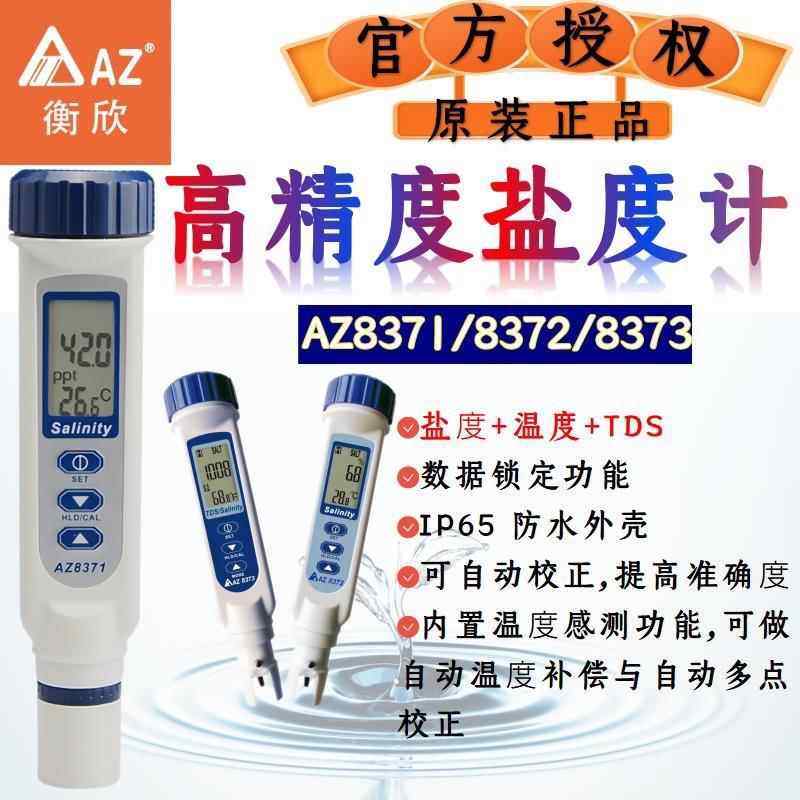 衡欣高精度盐度计海水比重计水产养殖鱼缸卤水咸度检测水质分析