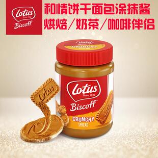 颗粒型烘焙奶茶咖啡伴侣甜品 Lotus和情焦糖饼干面包涂抹酱幼滑
