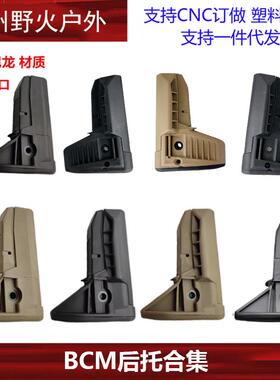 塑钢/尼龙材质宽口/窄口BCM后托模型玩具配件