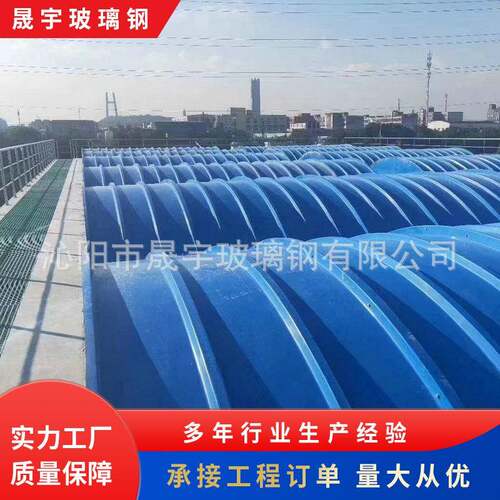 玻璃钢拱形盖板污水蓄水池盖板拉挤平盖板废气集气罩可滑动式盖板