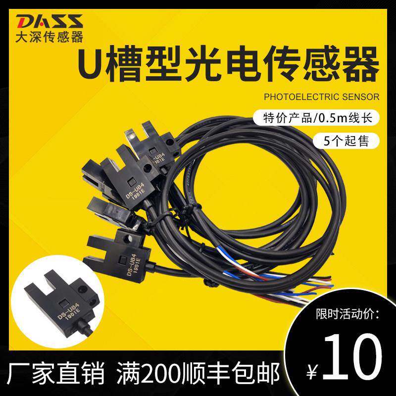 大深U槽型光电传感器DS-U84感应开关NPN型0.5米线长5个起售