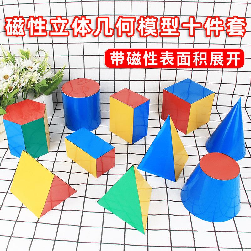 【10件套】磁性立体几何模型10件套长方形正方形可拆卸圆柱圆锥圆