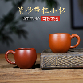 小号紫砂茶杯带把主人杯纯手工朱泥品茗杯功夫茶具杯子宜兴紫砂杯