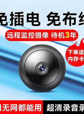 摄像头免插电家用可连手机远程室内高清无需wifi无线监控宠物车内