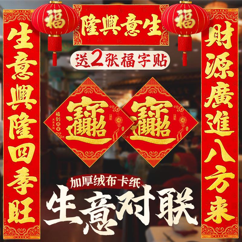 高档绒布自粘生意兴隆对联公司商铺商场店铺做生意门联春联大门贴