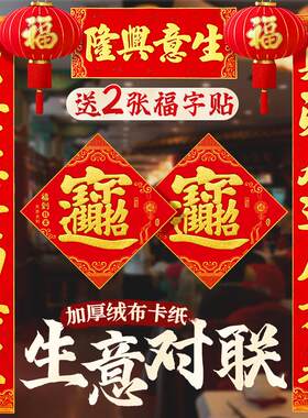 高档绒布自粘生意兴隆对联公司商铺商场店铺做生意门联春联大门贴