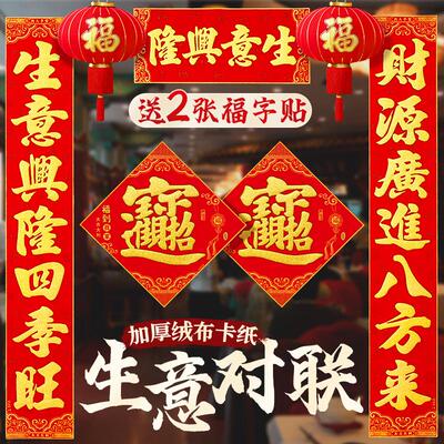 高档绒布自粘生意兴隆对联公司商铺商场店铺做生意门联春联大门贴