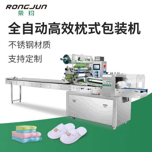 酒店用品一次性拖鞋床被套包装机毛巾牙具全自动袋装枕式包装机