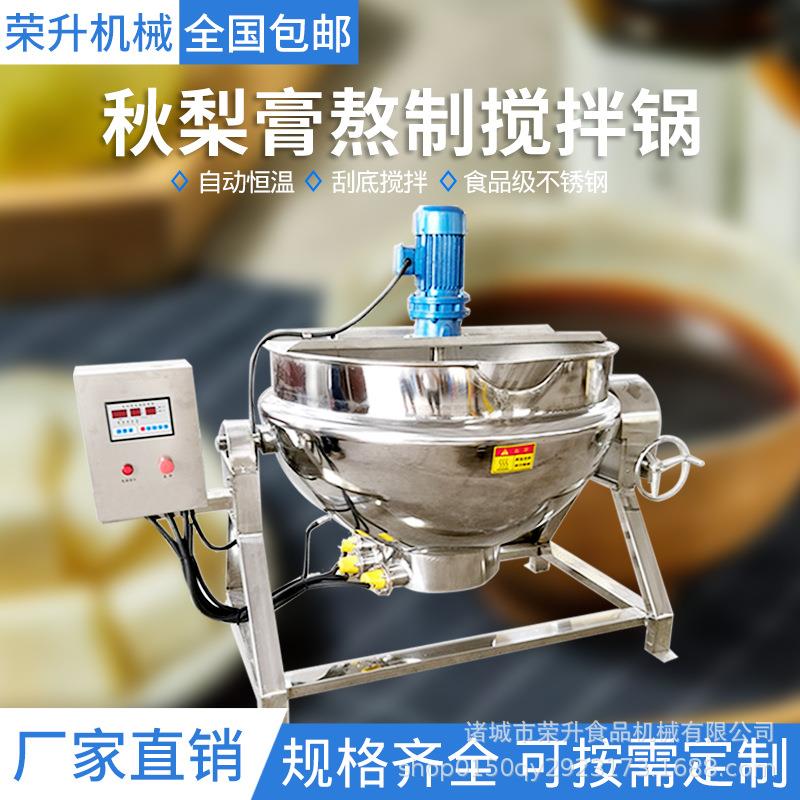 荣升熬制搅拌锅食品级不锈钢夹层锅梨膏果酱中药膏滋熬制锅不糊锅