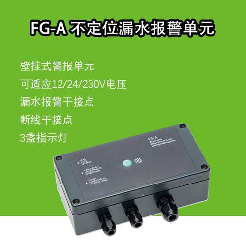 FG-A漏水报警主机茶水间台盆底下水浸检测干接点信号输出