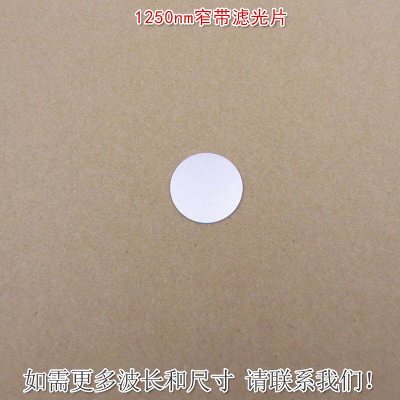 1250nm红外窄带滤光片红外带通玻璃镜片可见光截止不可见光滤波片