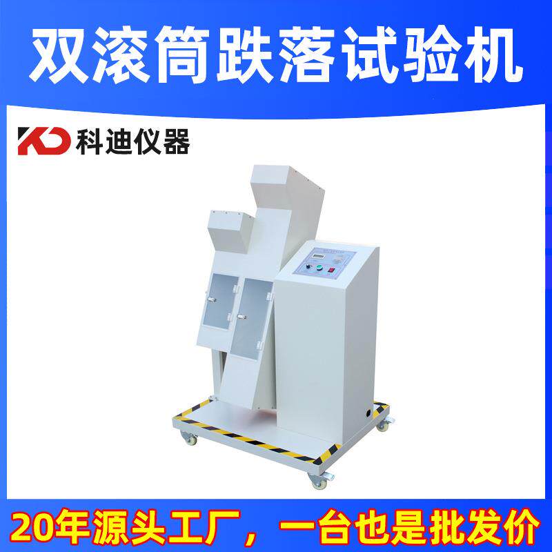 供应双滚筒跌落试验机厂家手机跌落测试小型电子产品掉落摔落测试