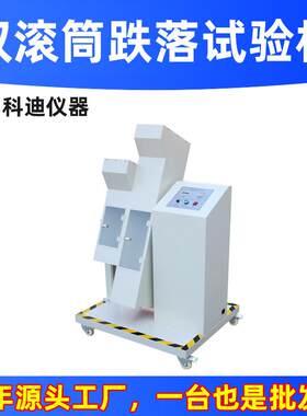供应双滚筒跌落试验机厂家手机跌落测试小型电子产品掉落摔落测试