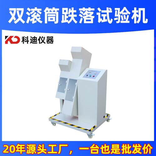 供应双滚筒跌落试验机厂家手机跌落测试小型电子产品掉落摔落测试