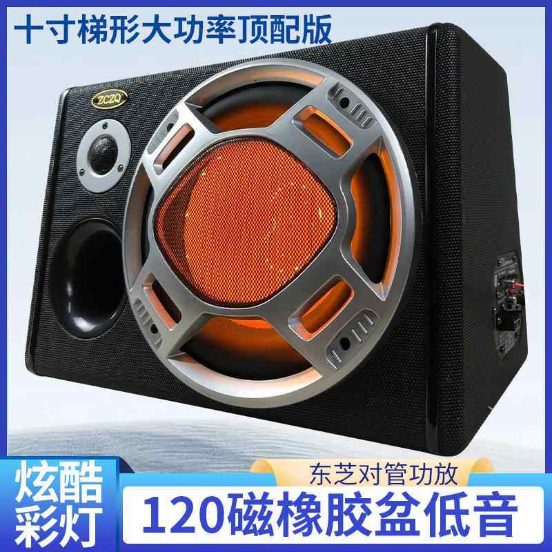 十寸梯形大功率顶配版车载低音炮炫酷彩灯汽车音响改装重低音箱