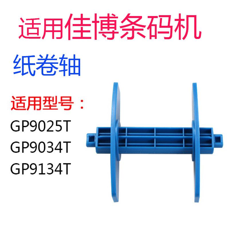 适用佳博打印机9025T/9034T/9134T纸轴标签卷纸器条码机配件