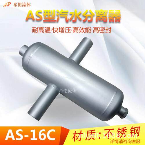 不锈钢材质  AS-16P水分离器规格全 653充足库存汽 希齐伦牌