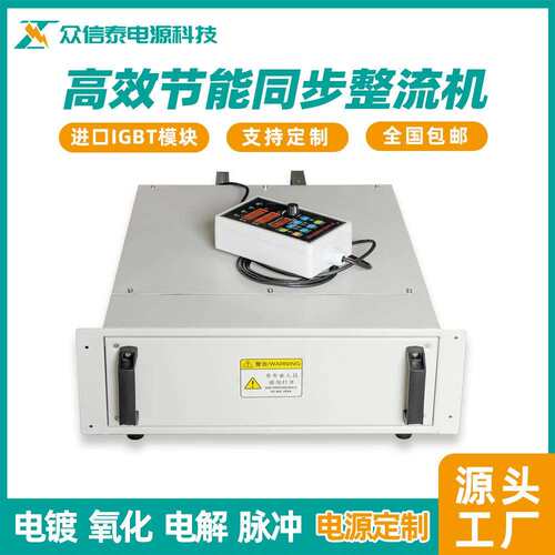 众备信泰同步电源高效硬节ZXT-T-F-能同步整流电镀氧化电解机铬设