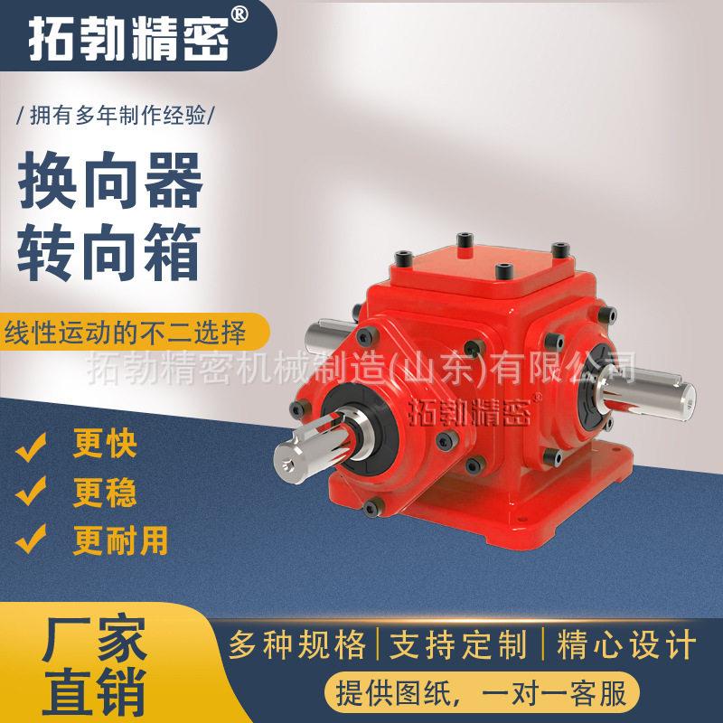 拓勃精密90度转角器直角齿轮箱器齿轮箱速机T型转向器十字螺旋