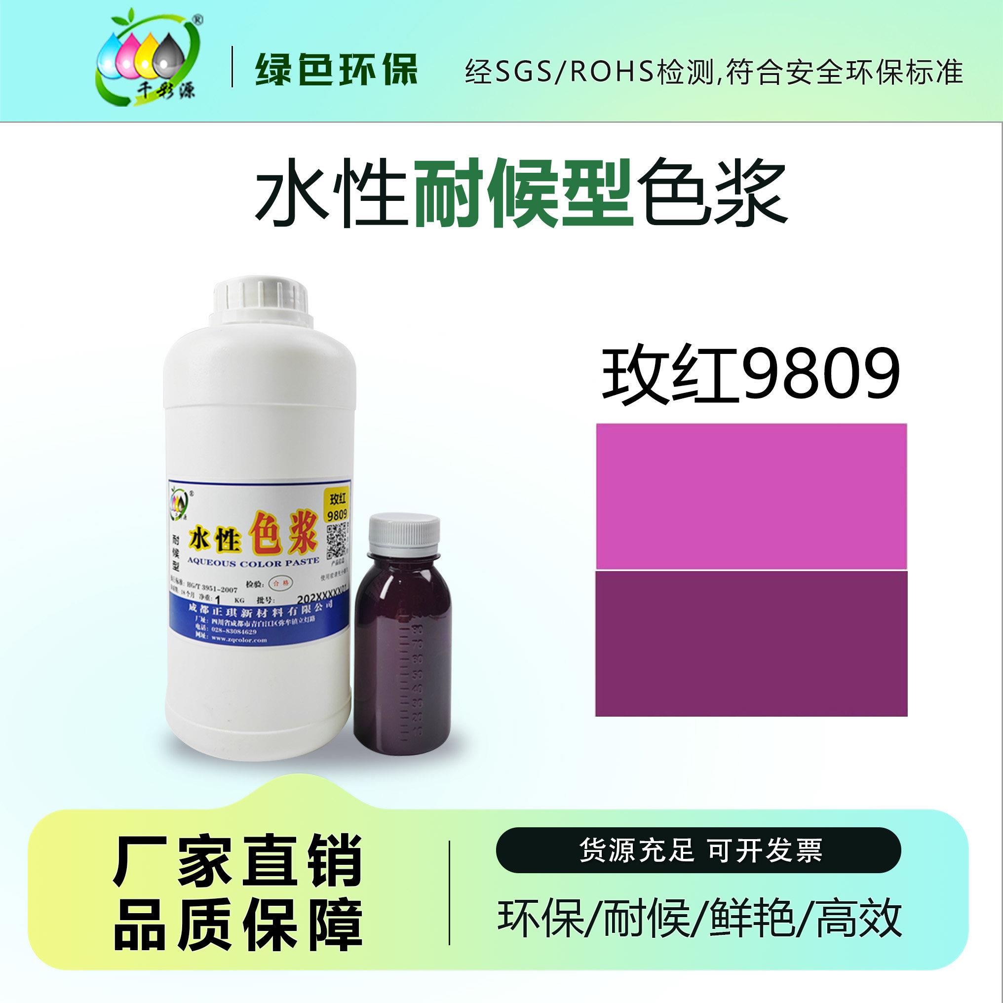 千彩源高浓缩红色色浆外墙涂料乳胶漆调色色浆水性玫红色浆9809