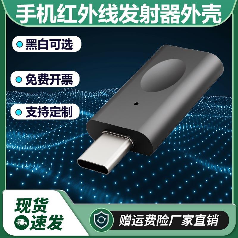 手机红外线发射器外壳智能手机万能遥控器家用电器红外转发器外壳