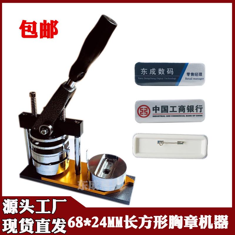 68*24MM长方形徽章制作机器 徽章吧唧自制机旋转式一体机含模具
