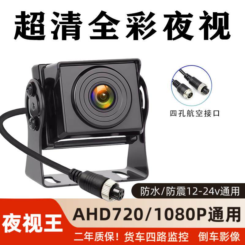 货车摄像头四路监控客车收割机AHD1080P高清夜视王航空头倒车影像
