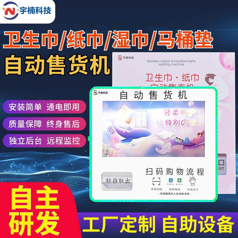 卫生巾无人全自动智能售货机商用扫码自助湿厕纸售卖机自动售纸机