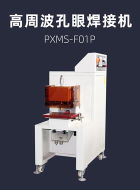 高周波孔眼焊接机PXMS-F01P膜材打扣扣高频热合机
