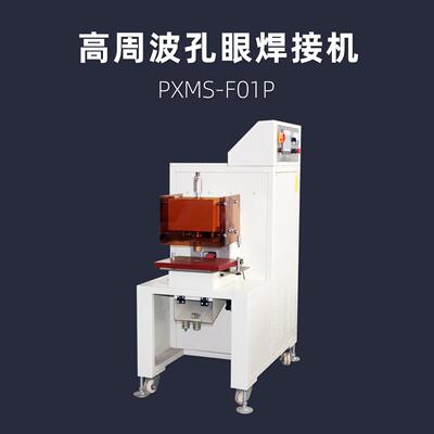 高周波孔眼焊接机PXMS-F01P膜材打扣扣高频热合机