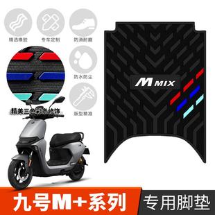 M95C M85C 加厚踏板垫 系列橡胶脚垫九号电动车M80C 适用于9号M
