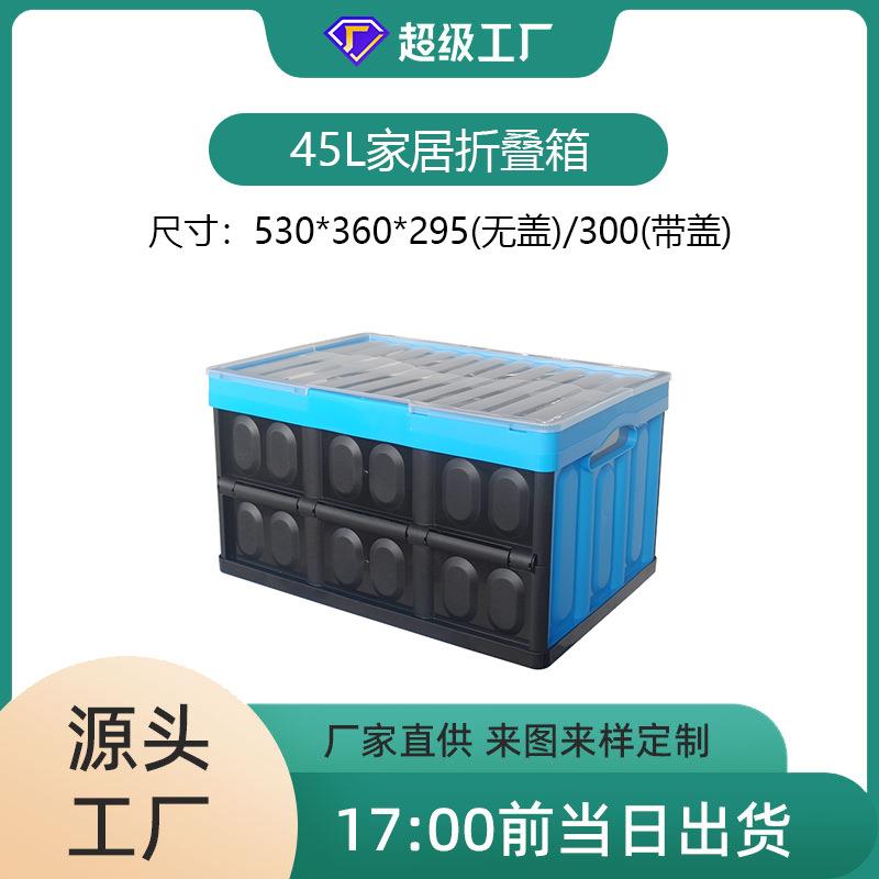 现货家居收纳箱 时尚多功能45L折叠箱车载收纳户外 周转箱收纳盒