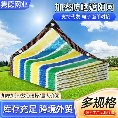 彩色遮阳网 阳台庭院户外包边包角蓝白条彩条遮阳网遮光太阳网