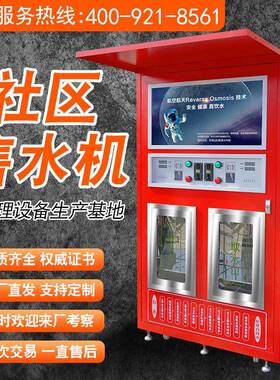 商用小区自动自助售水机刷卡投币社区大型净水机净水器反渗透