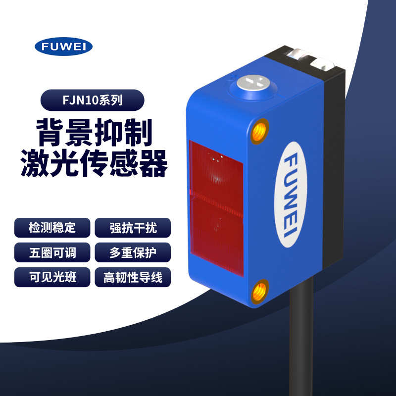 背景抑制激光传感器FJN10-30NF-B线激光条形激光可见光BGS-ZL30N