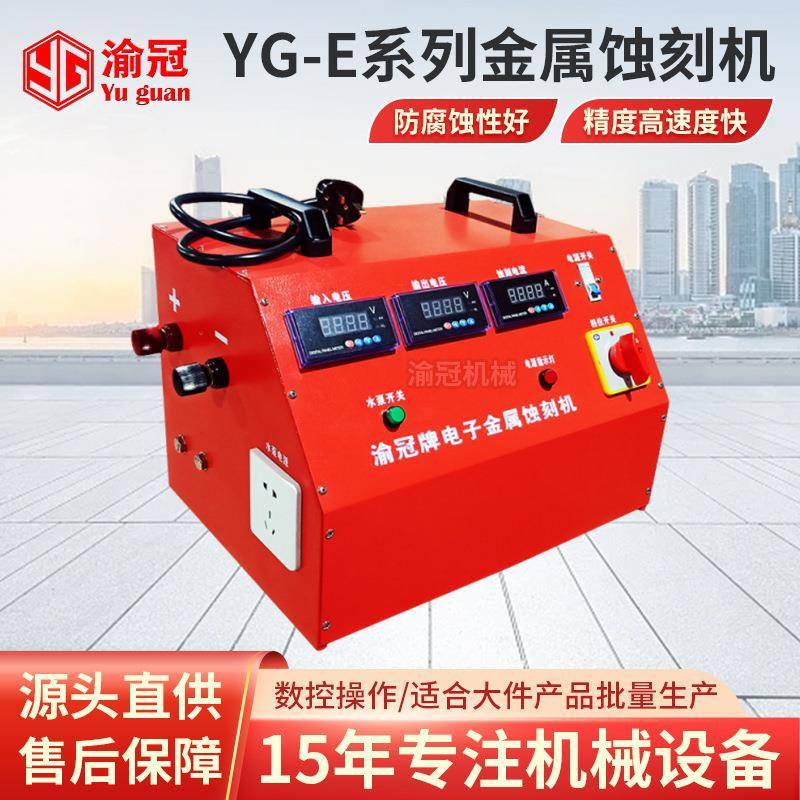 佛山厂家YG-E系列金属蚀刻机防腐蚀高精度节能不绣钢钛金板蚀刻机