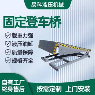 固定式液压登车桥8吨10吨仓储物流集装箱卸货固定码头月台升降