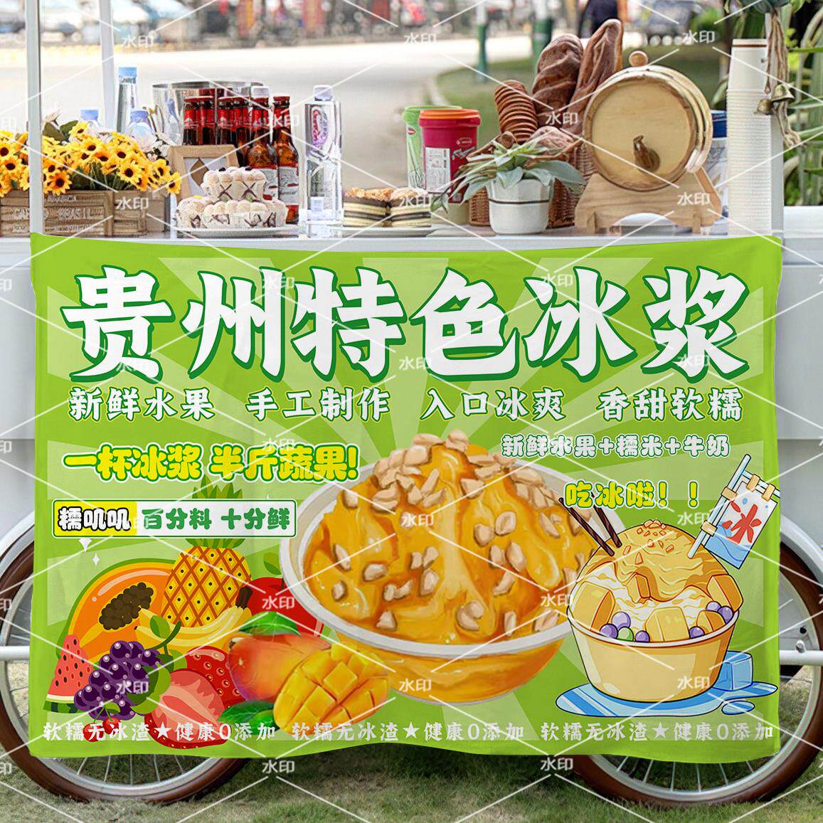 特色贵阳冰浆水果沙冰摆地摊广告挂布夜市移动摊位宣传招牌装饰布