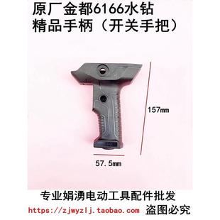 水钻机配件 9120钻孔机开关手把 原厂金都6166水钻塑料手柄 5166