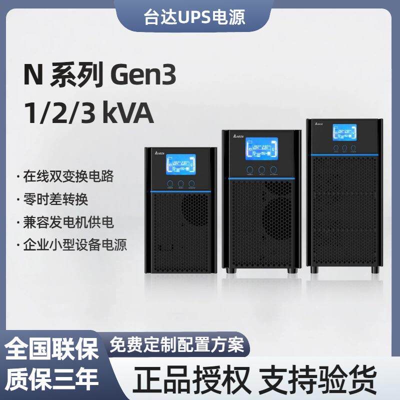 台达N-Gen3 1-3Kvaups不间断电源企业小型设备稳压220v续航电源