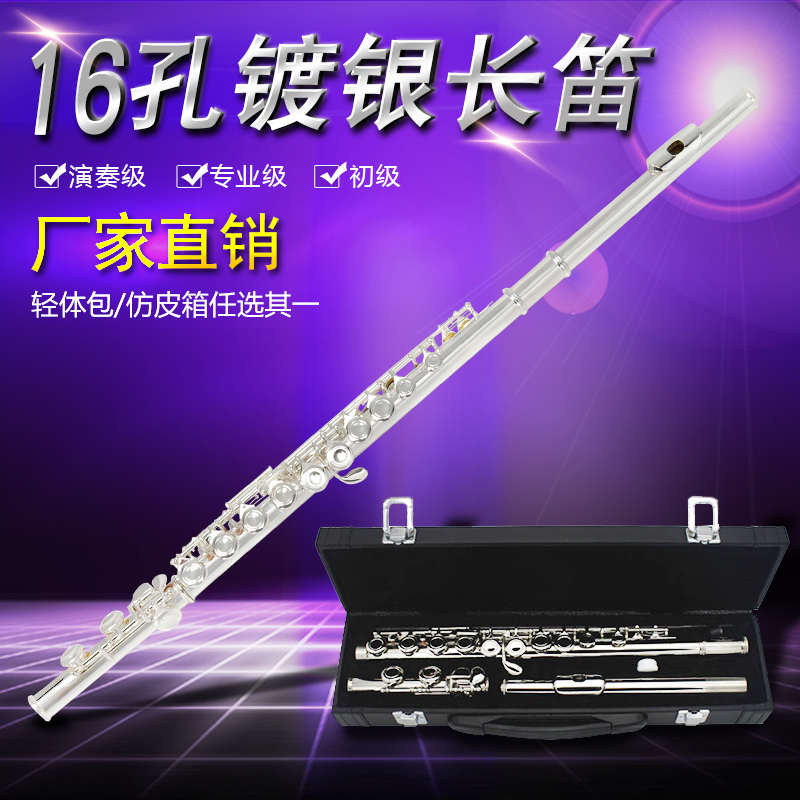 演奏级长笛 16孔E键镀银长笛16孔长笛16键长笛 乐器笛子促销包邮