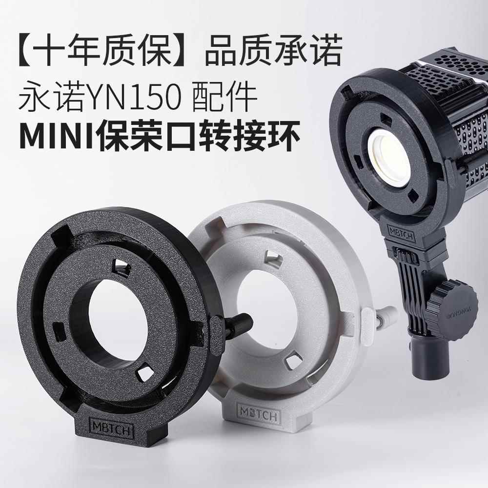 永诺YN150摄影灯配件系列MINI保荣卡口转标准保荣卡口转接环