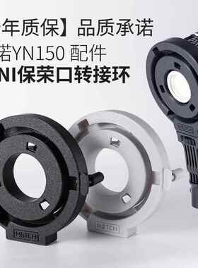 永诺YN150摄影灯配件系列MINI保荣卡口转标准保荣卡口转接环