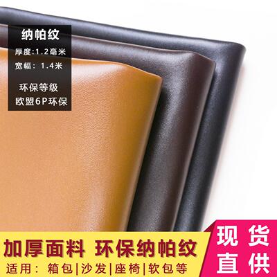厂家现货加厚环保细纹纳帕纹皮革面料沙发座椅凳床头人造革