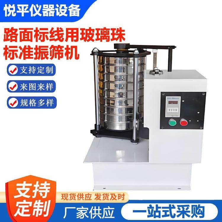 路面标线用玻璃珠标准试验筛网筛子拍击式振筛机仪器仪表设备厂家