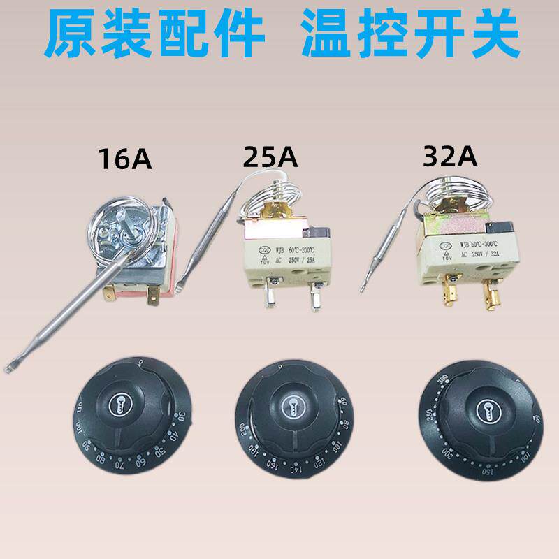 可调式调温器保温台商用电烤箱开水桶旋钮温控开关热水器烤肠机